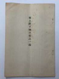 聖上陛下御日常之一端