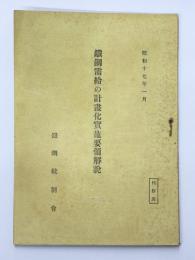 鐡鋼需給の計畫化実施要領解説