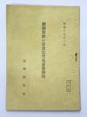 鐡鋼需給の計畫化実施要領解説