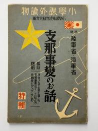 支那事変のお話　長期応戦