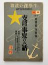 支那事変のお話　長期応戦