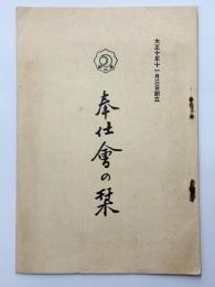 奉仕会の栞