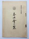 奉仕会の栞