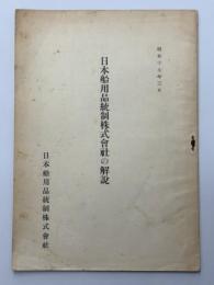 日本船用品統制株式会社の解説