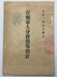 在郷軍人分会指導指針
