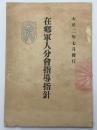 在郷軍人分会指導指針