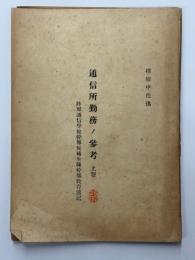 通信所勤務ノ参考　上巻　陸軍通信学校幹部候補生隊幹部教育速記