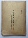 通信所勤務ノ参考　上巻　陸軍通信学校幹部候補生隊幹部教育速記