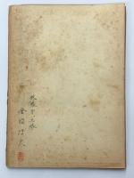 通信所勤務ノ参考　上巻　陸軍通信学校幹部候補生隊幹部教育速記