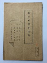 偕行社記事抜萃