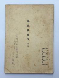 軍隊教育令　第ニ部
