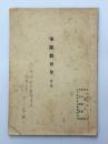 軍隊教育令　第ニ部
