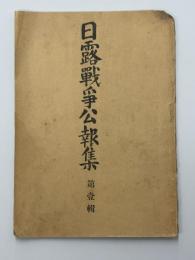 日露戦争公報集　第一集