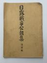 日露戦争公報集　第一集