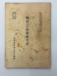体育（体育一般）指導参考書　
