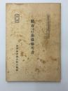 体育（体育一般）指導参考書　