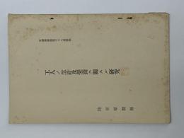 工人ノ生計及栄養ニ関スル研究　軍醫團雑誌第三十八號附録