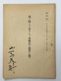 獨ソ戦より見たるソ軍戦法の概要に就て　偕行社記事特號八百二十九號（十月號）第二附録