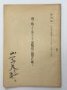 獨ソ戦より見たるソ軍戦法の概要に就て　偕行社記事特號八百二十九號（十月號）第二附録