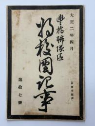 豊橋聯隊区将校団記事　第拾七號