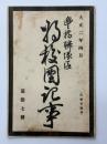 豊橋聯隊区将校団記事　第拾七號