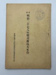 史蹟明治二十七八年戰役廣島大本營
