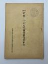 史蹟明治二十七八年戰役廣島大本營