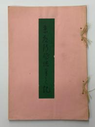 京都行啓供奉の記