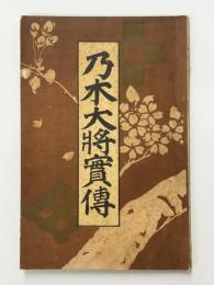 乃木大将実伝