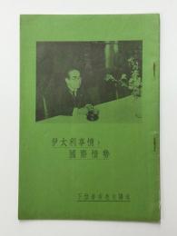 伊太利事情と国際情勢