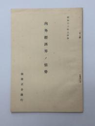 内外経済界ノ情勢