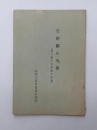 自衛隊の現況　（附自衛官等募集の手引）