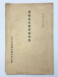 無線電信器材説明書