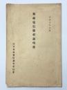 無線電信器材説明書