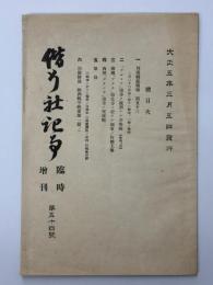 偕行社記事　臨時増刊　第54號