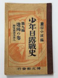 少年日露戦史　第9編　遼陽の巻　