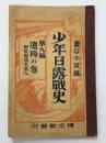 少年日露戦史　第9編　遼陽の巻　