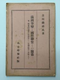 満洲事変と国際聯盟との関係　附・聯盟理事会の決議案から帝国政府の声明まで