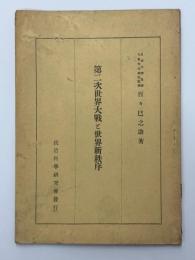 第二次世界大戦と世界新秩序