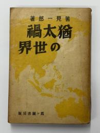 猶太禍の世界