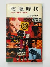 盗聴時代　はびこる実態とその防衛