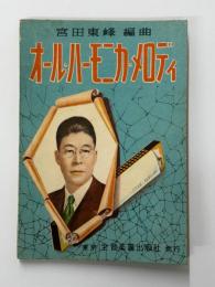 オール・ハーモニカ・メロディ