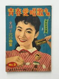 青春愛唱歌全集　（平凡11月別冊付録）