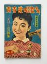 青春愛唱歌全集　（平凡11月別冊付録）