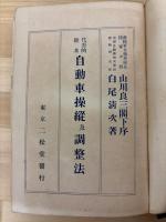 代表的欧米自動車操縦及調整法