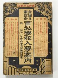 全国及東京府官私学校入学案内　昭和3年度版