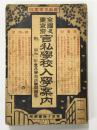 全国及東京府官私学校入学案内　昭和3年度版