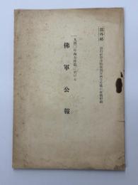 一九四〇年西方作戦に於ける　佛軍公報　