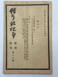 偕行社記事　臨時増刊　第二十號