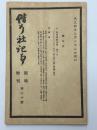 偕行社記事　臨時増刊　第二十號